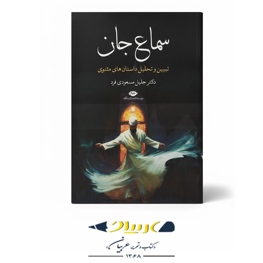 کتاب سماع جان – تبیین و تحلیل داستان‌های مثنوی