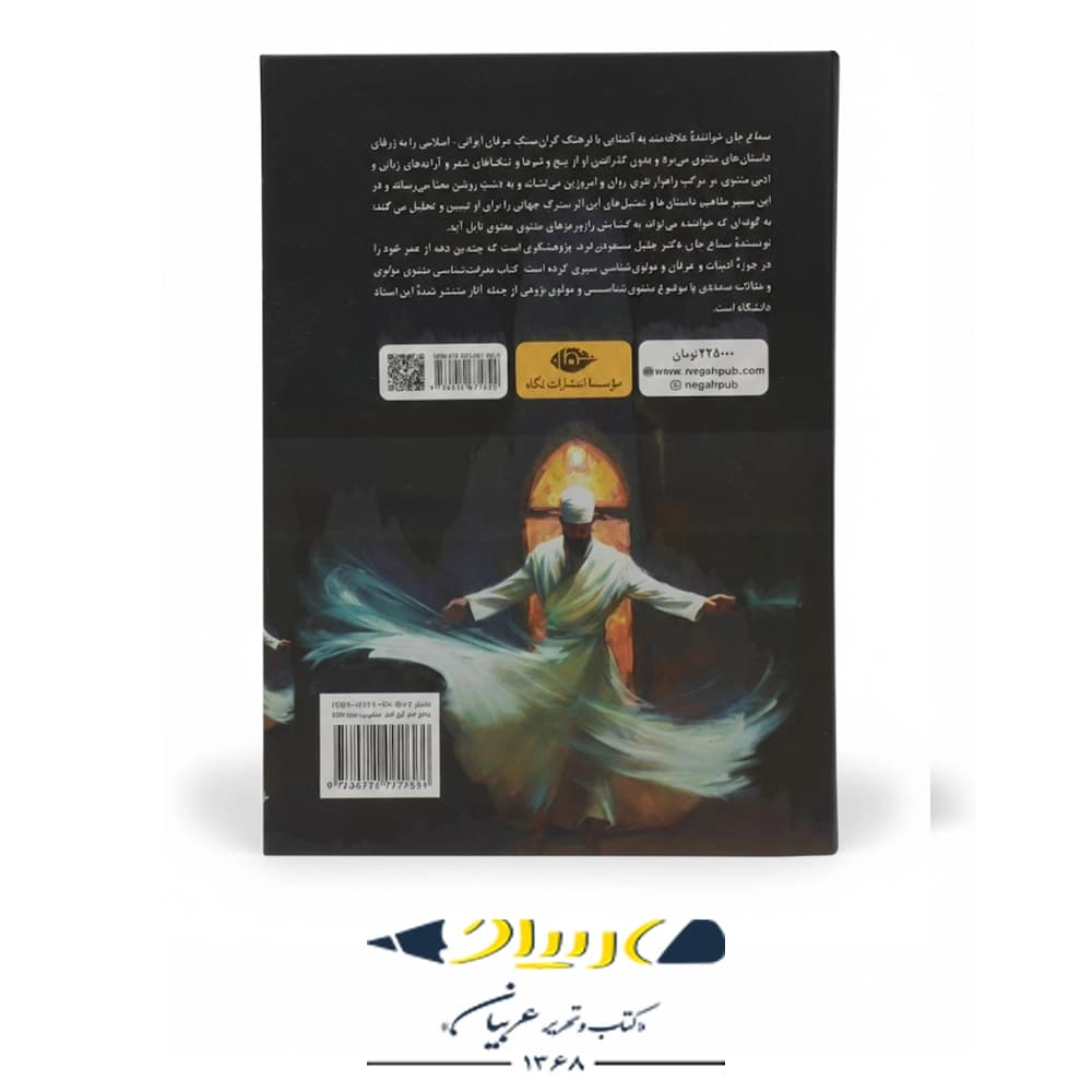 کتاب سماع جان – تبیین و تحلیل داستانهای مثنوی — تصویر ۲