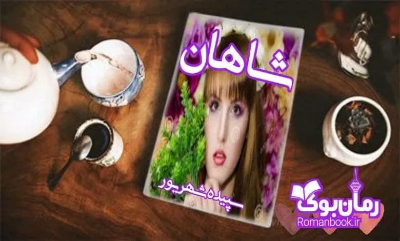 و دانلود نسخه کامل رمان شاهان سپیده شهریور | رمان عاشقانه | رمان بزرگسال | رمان اجتماعی