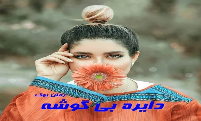و دانلود نسخه کامل رمان دایره بی گوشه | رمان عاشقانه | رمان بزرگسال | رمان اجتماعی