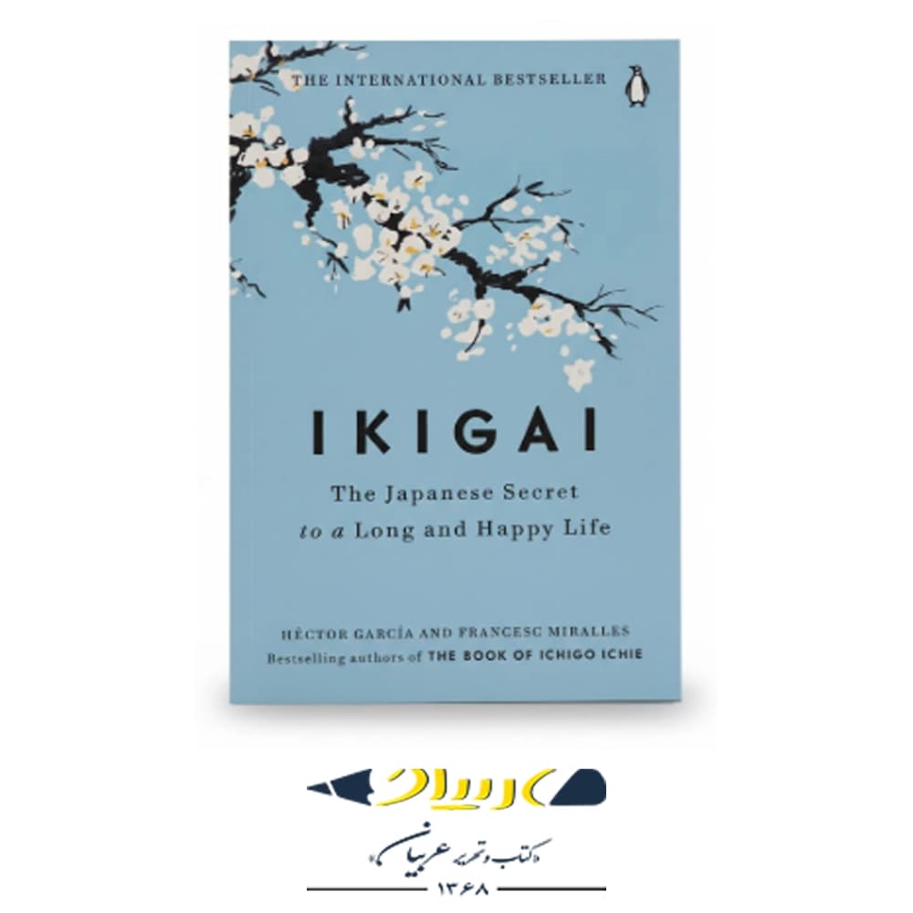 کتاب Ikigai ( ایکی‌ گای ) – انتشارات ای‌ای کتاب (زبان اصلی)