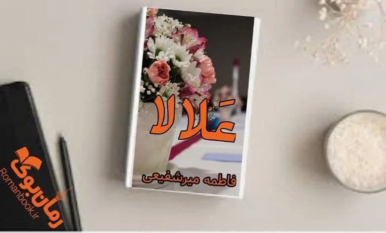 و دانلود نسخه کامل رمان علالا فاطمه میرشفیعی | رمان عاشقانه | رمان بزرگسال | رمان اجتماعی