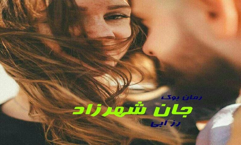و دانلود نسخه کامل رمان جان شهرزاد رز آبی | رمان عاشقانه | رمان بزرگسال | رمان اجتماعی
