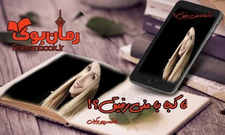 و دانلود نسخه کامل رمان تا کجا با منی رفیق فاطمه پور وکیلی | رمان عاشقانه | رمان بزرگسال | رمان اجتماعی