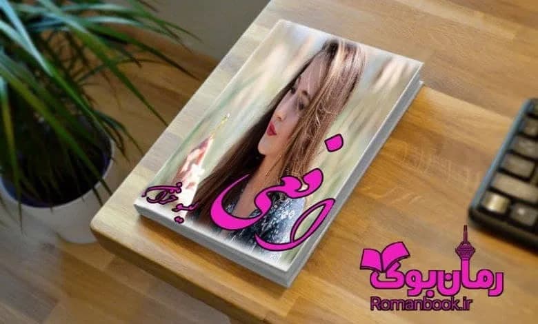 و دانلود نسخه کامل رمان افعی گیسو خزان | رمان عاشقانه | رمان بزرگسال | رمان اجتماعی