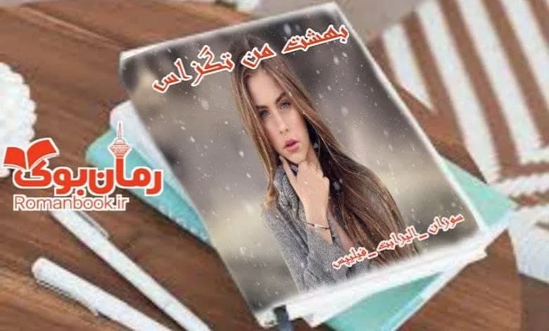و دانلود نسخه کامل رمان بهشت من تگزاس | رمان عاشقانه | رمان بزرگسال | رمان اجتماعی