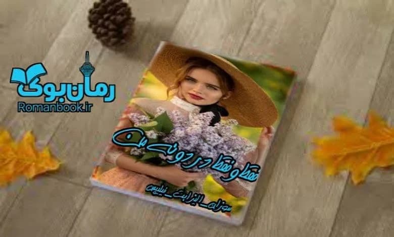 و دانلود نسخه کامل رمان فقط و فقط دردونهی من | رمان عاشقانه | رمان بزرگسال | رمان اجتماعی