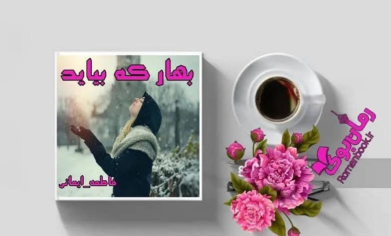 و دانلود نسخه کامل رمان بهار که بیاید | رمان عاشقانه | رمان بزرگسال | رمان اجتماعی