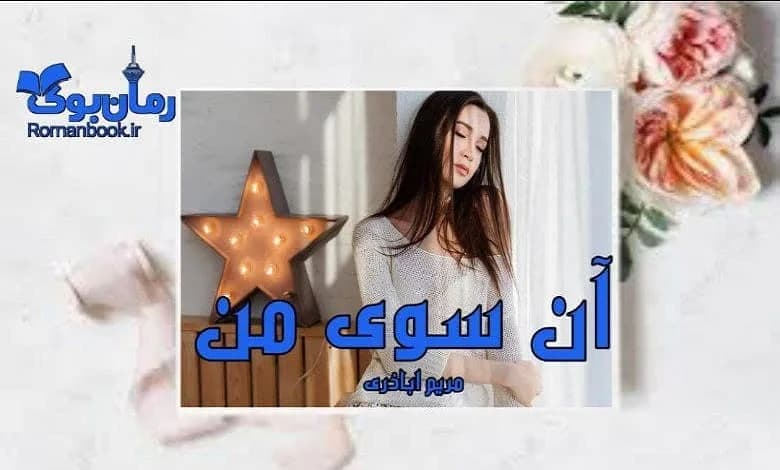 و دانلود نسخه کامل رمان آن سوی من مریم اباذری | رمان عاشقانه | رمان بزرگسال | رمان اجتماعی