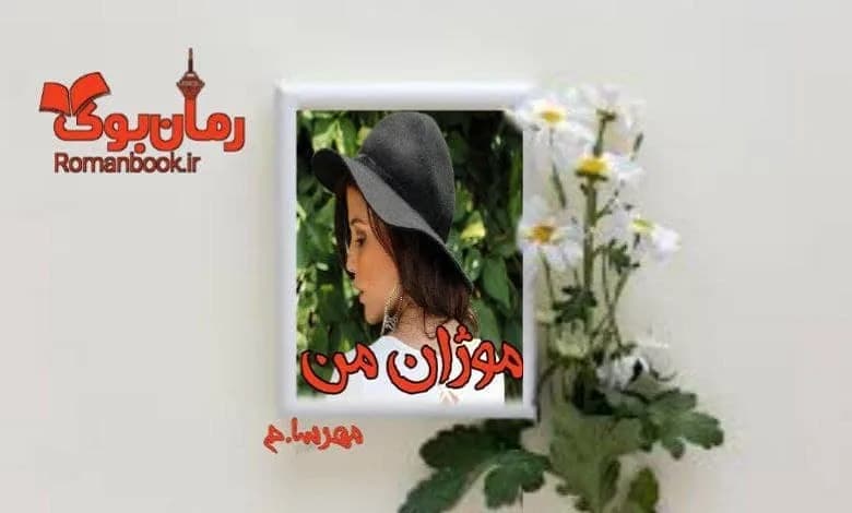 و دانلود نسخه کامل رمان موژان من مهسا حسینی (مهرسا) | رمان عاشقانه | رمان بزرگسال | رمان اجتماعی