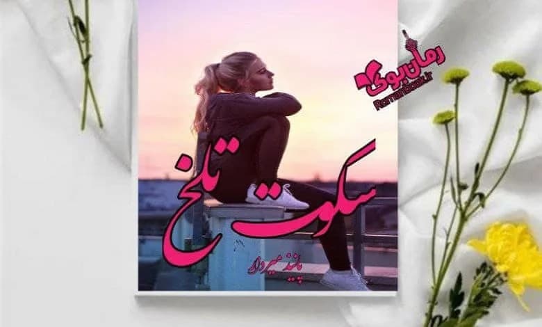 و دانلود نسخه کامل رمان سکوت تلخ الناز دادخواه و پانیذ میردار | رمان عاشقانه | رمان بزرگسال | رمان اجتماعی