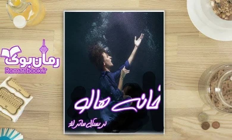 و دانلود نسخه کامل رمان خانه هالو | رمان عاشقانه | رمان بزرگسال | رمان اجتماعی