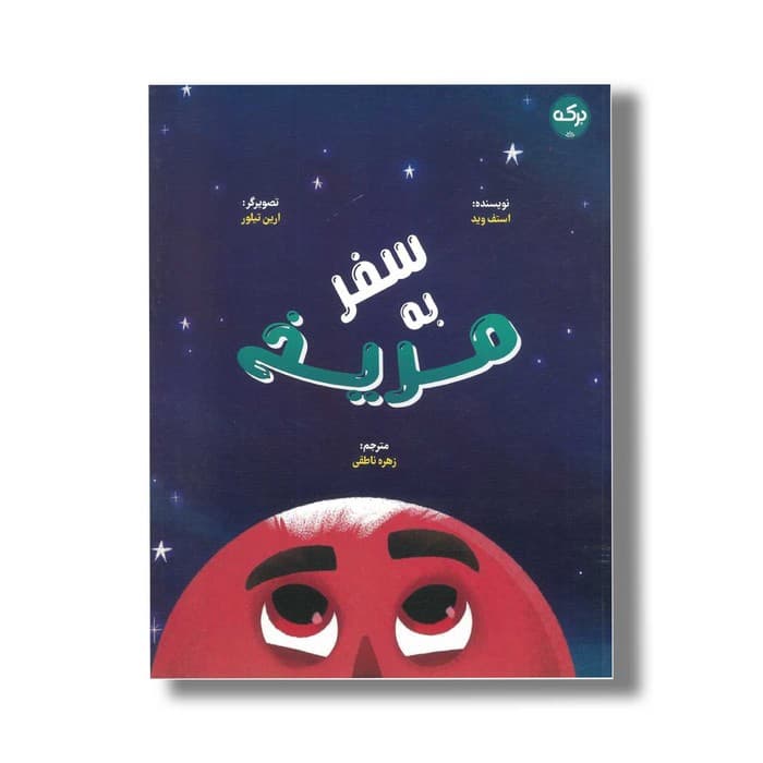 کتاب سفر به مریخ اثر استف وید ترجمه زهره ناطقی نشر برکه