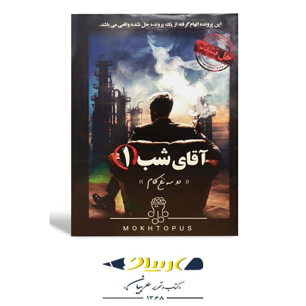 بازی فکری پرونده جنایی آقای شب 1 – برند موختاپوس