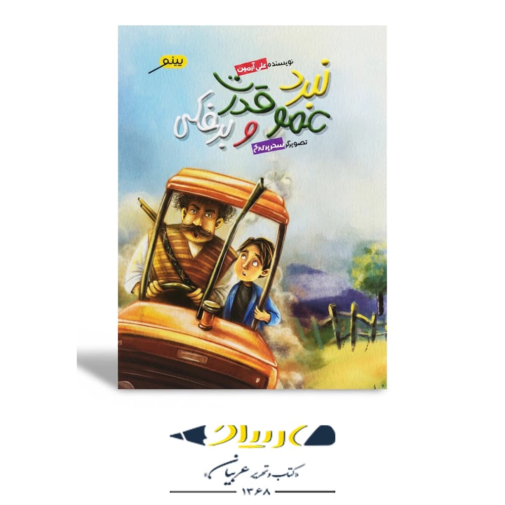 کتاب نبرد عمو قدرت و برفکی