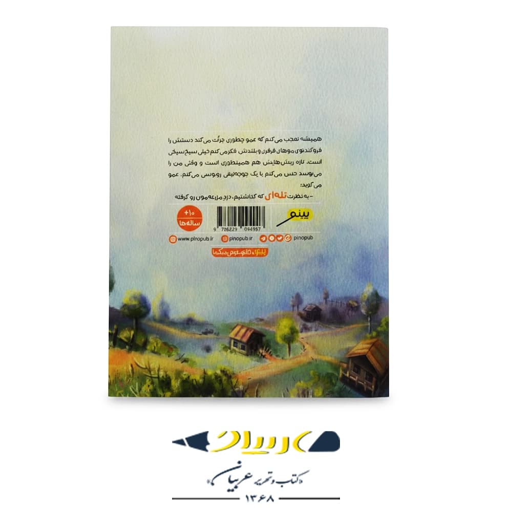 کتاب نبرد عمو قدرت و برفکی — تصویر ۲