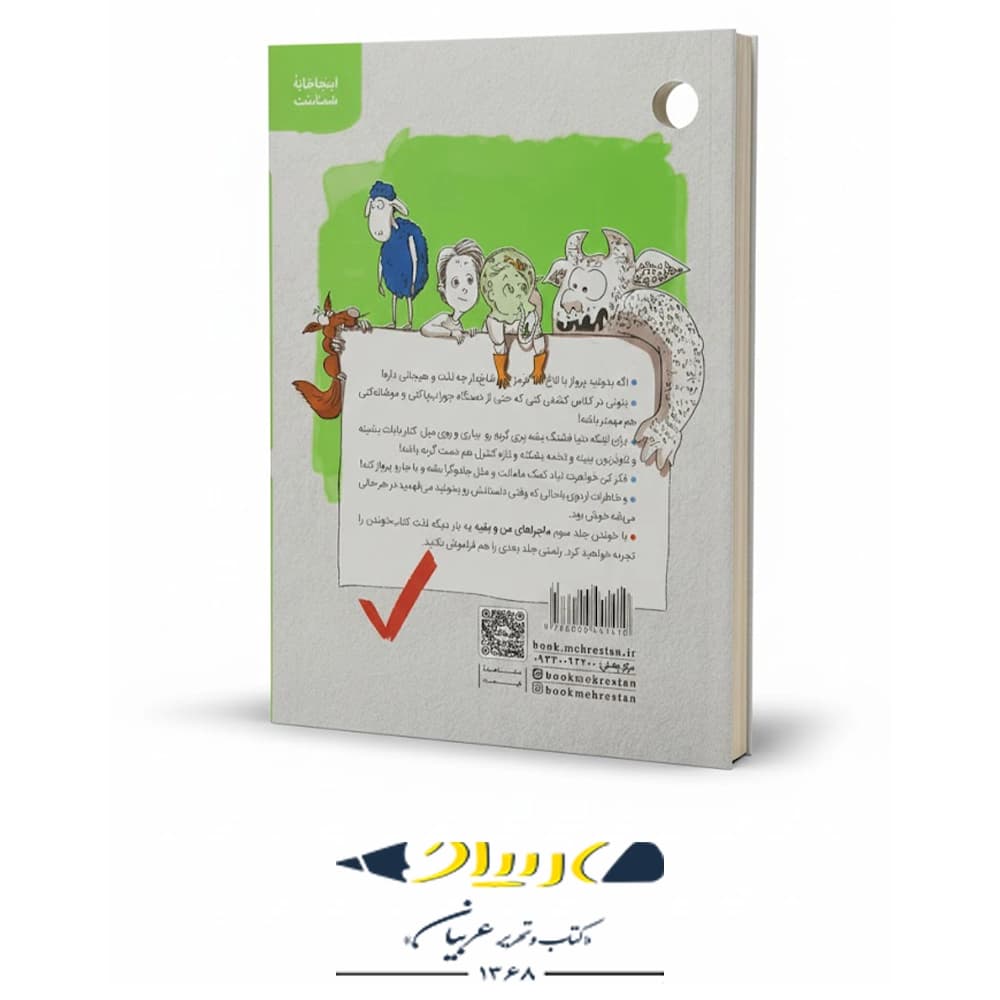 کتاب ماجراهاي من و بقيه 3 – درد سر های الاغ قرمز شاخ دار — تصویر ۲
