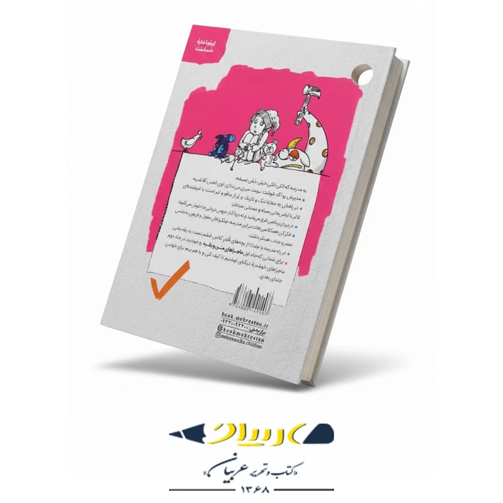 کتاب ماجراهاي من و بقيه 2 – یه مدرسه خیلی خفن — تصویر ۲