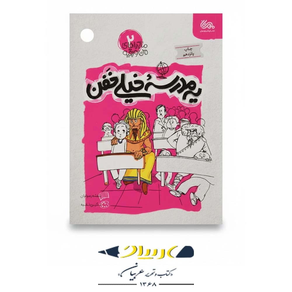 کتاب ماجراهاي من و بقيه 2 – یه مدرسه خیلی خفن