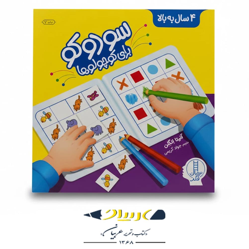 کتاب سودوکو برای کوچولو ها