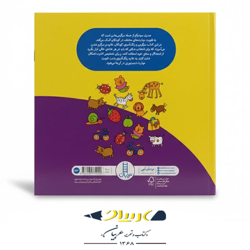 کتاب سودوکو برای کوچولو ها — تصویر ۲