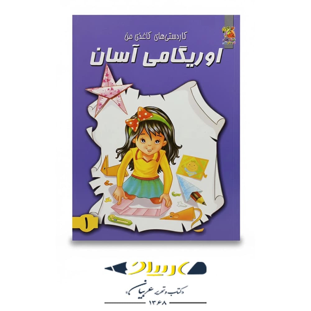 کتاب كاردستى هاى كاغذى من – اوريگامى آسان 1