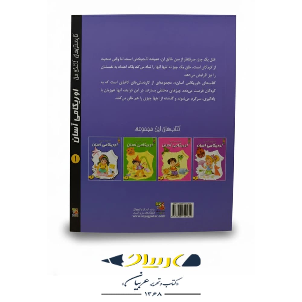 کتاب كاردستى هاى كاغذى من – اوريگامى آسان 1 — تصویر ۳