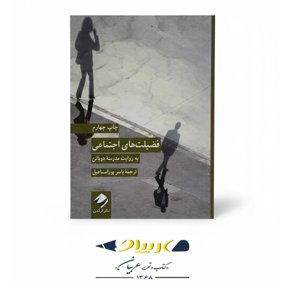 کتاب فضیلت های اجتماعی