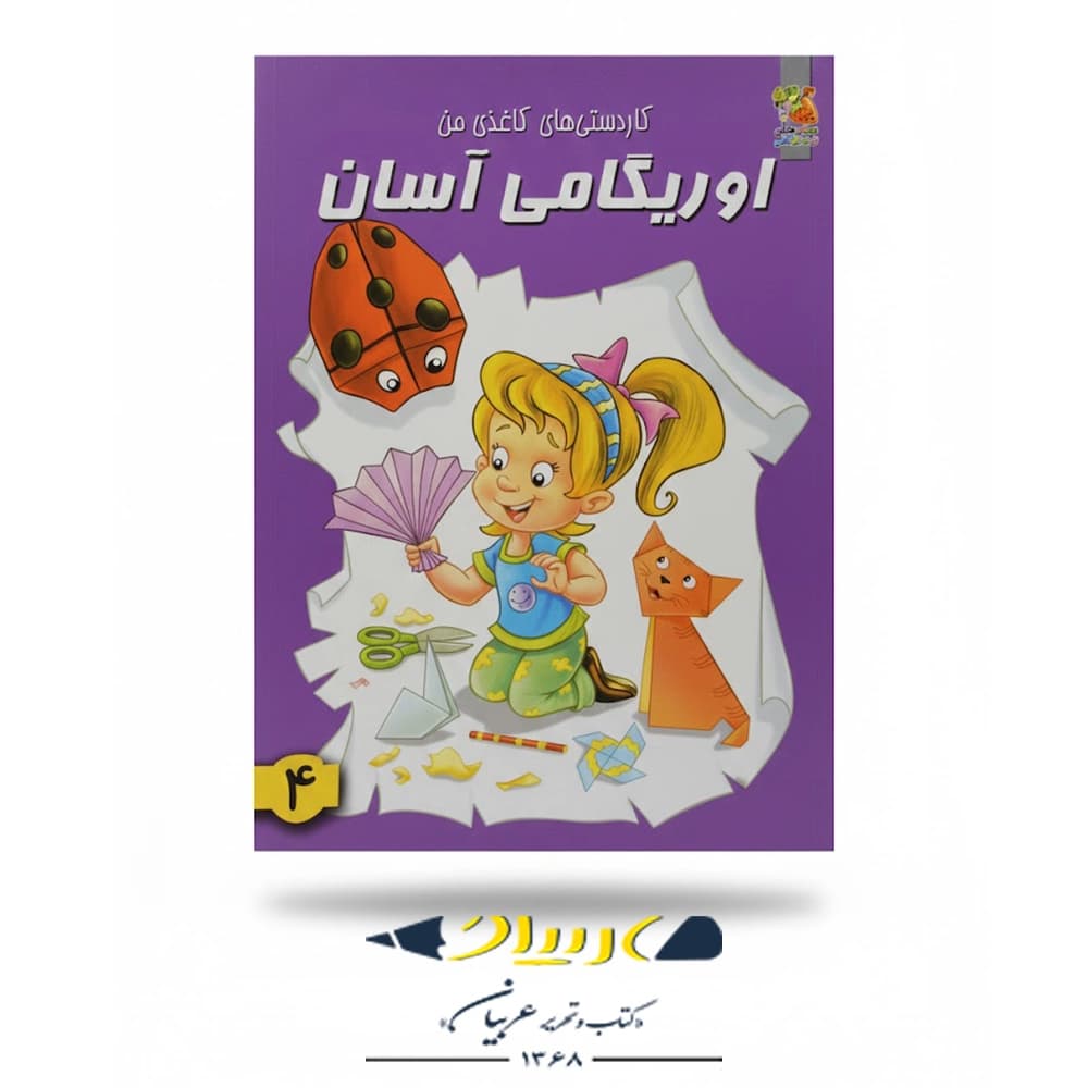 کتاب كاردستى هاى كاغذى من – اوريگامى آسان 4