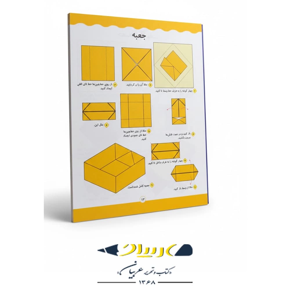 کتاب كاردستى هاى كاغذى من – اوريگامى آسان 3 — تصویر ۳