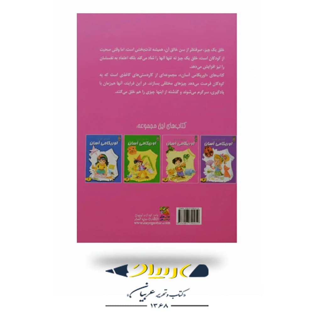 کتاب كاردستى هاى كاغذى من – اوريگامى آسان 3 — تصویر ۲