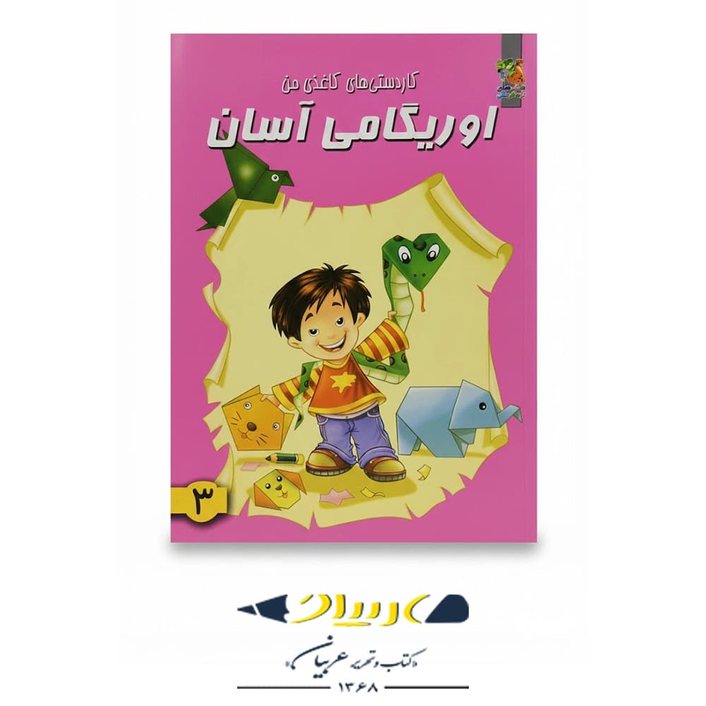 کتاب كاردستى هاى كاغذى من – اوريگامى آسان 3