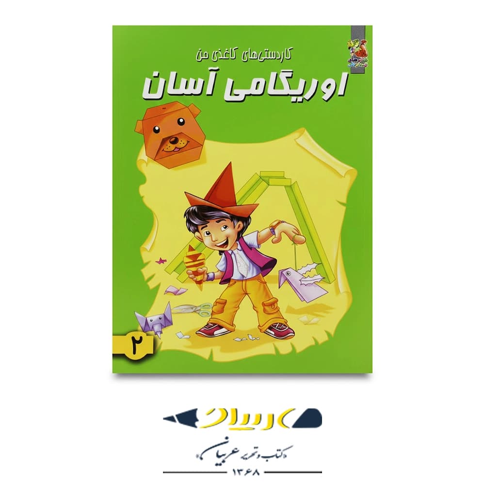کتاب كاردستى هاى كاغذى من – اوريگامى آسان 2