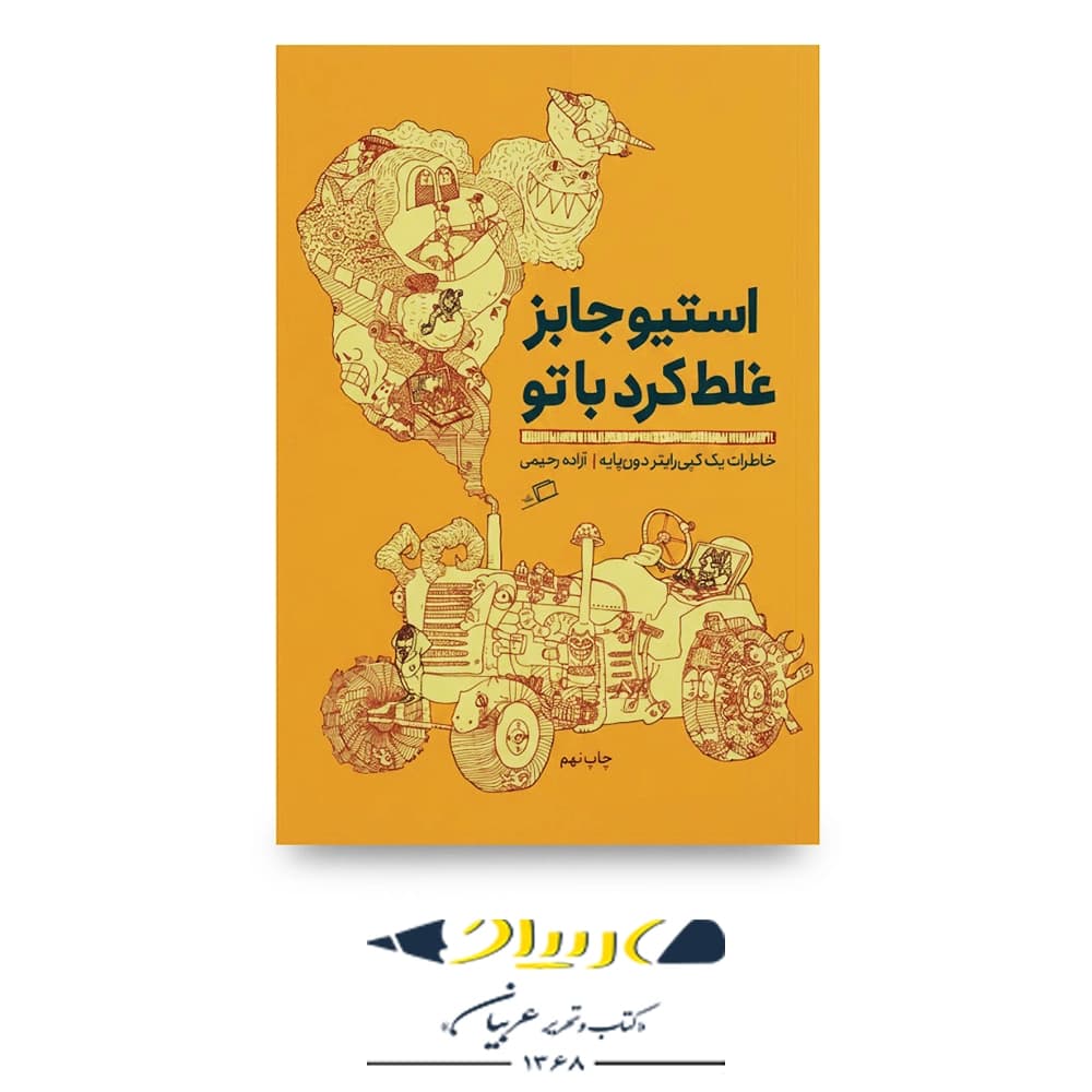 کتاب استیو جابز غلط کرد با تو