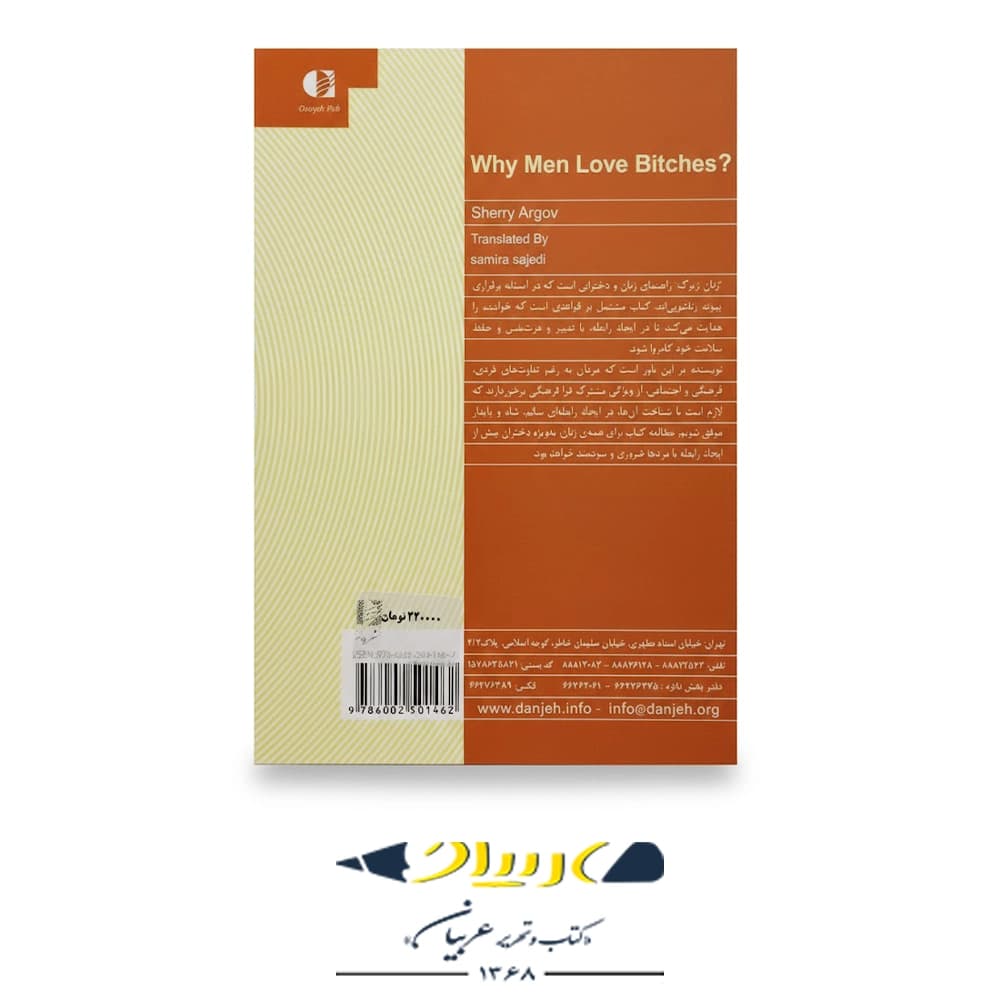 کتاب زنان زیرک (چرا مردان عاشق زنان زیرک میشوند؟) – نشر دانژه — تصویر ۲