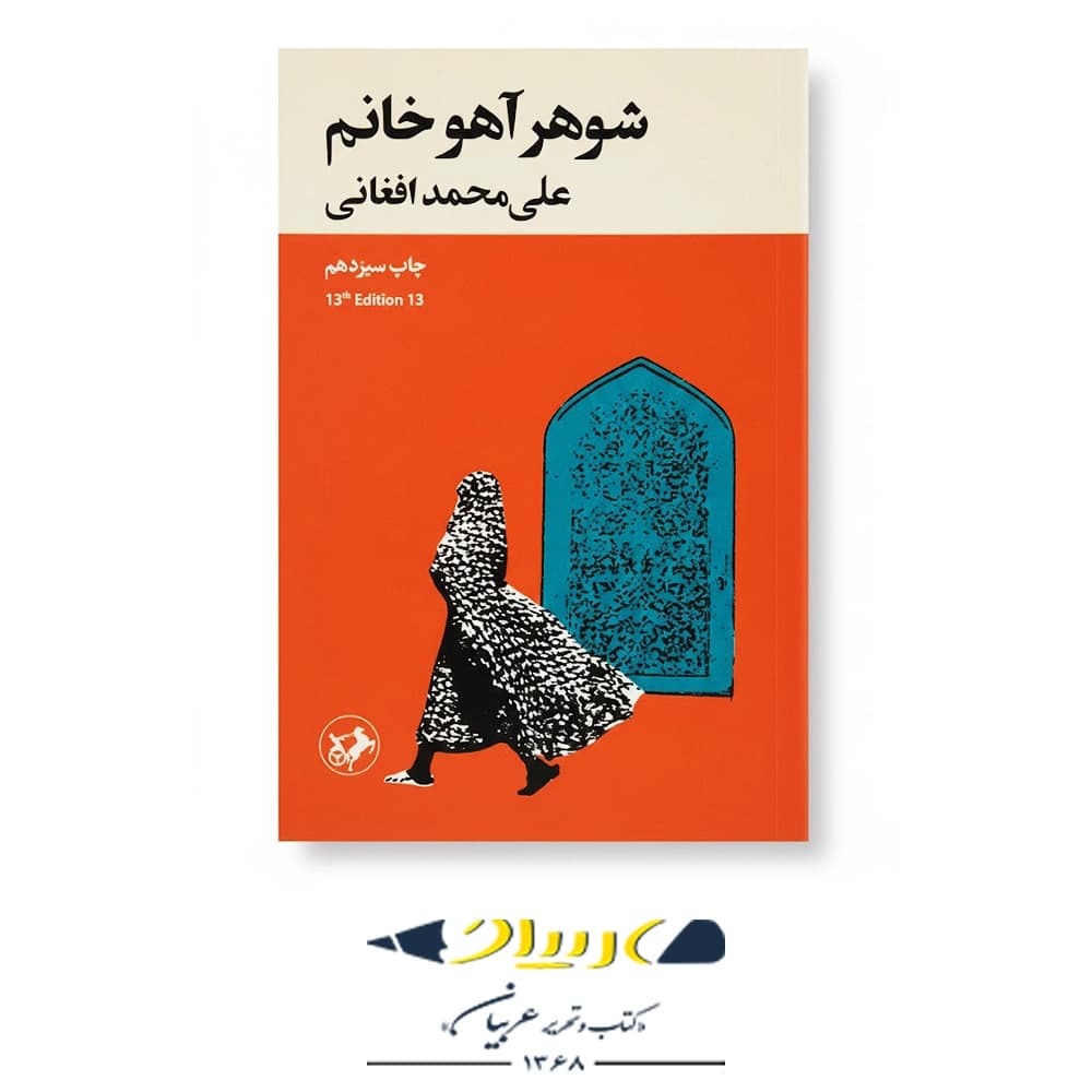 کتاب شوهر آهو خانوم