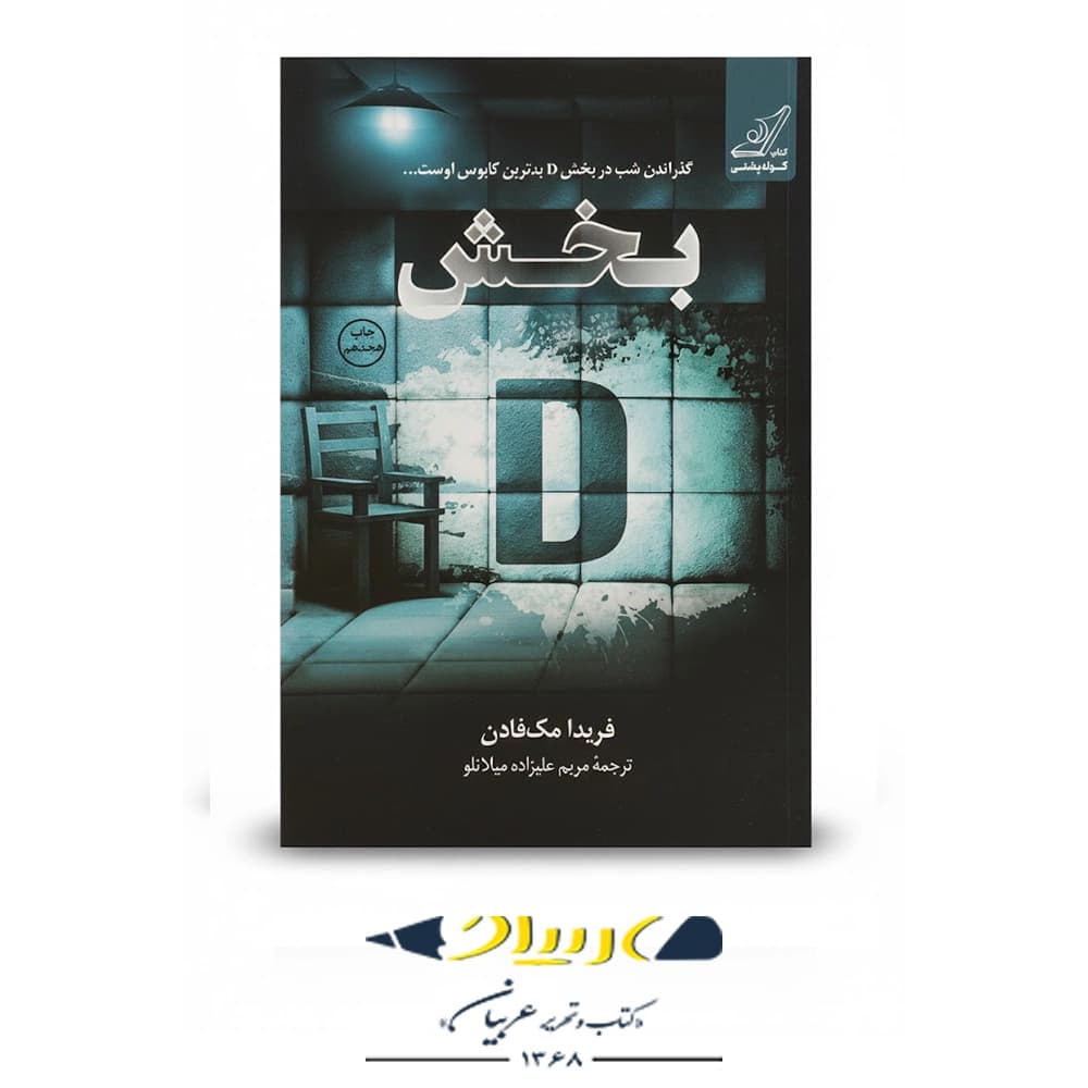 کتاب بخش دی – WARD D