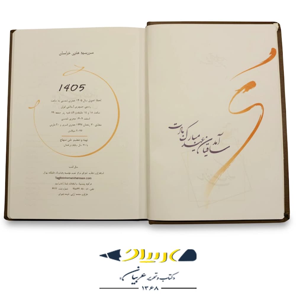 سررسید ۱۴۰۵ انتشارات هنری خراسان – چرم (وزیری جمعه جدا) — تصویر ۳