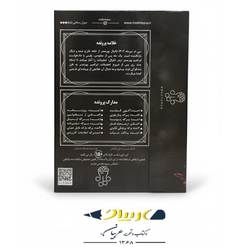 بازی فکری پرونده جنایی آینه قاتل – برند موختاپوس — تصویر ۲