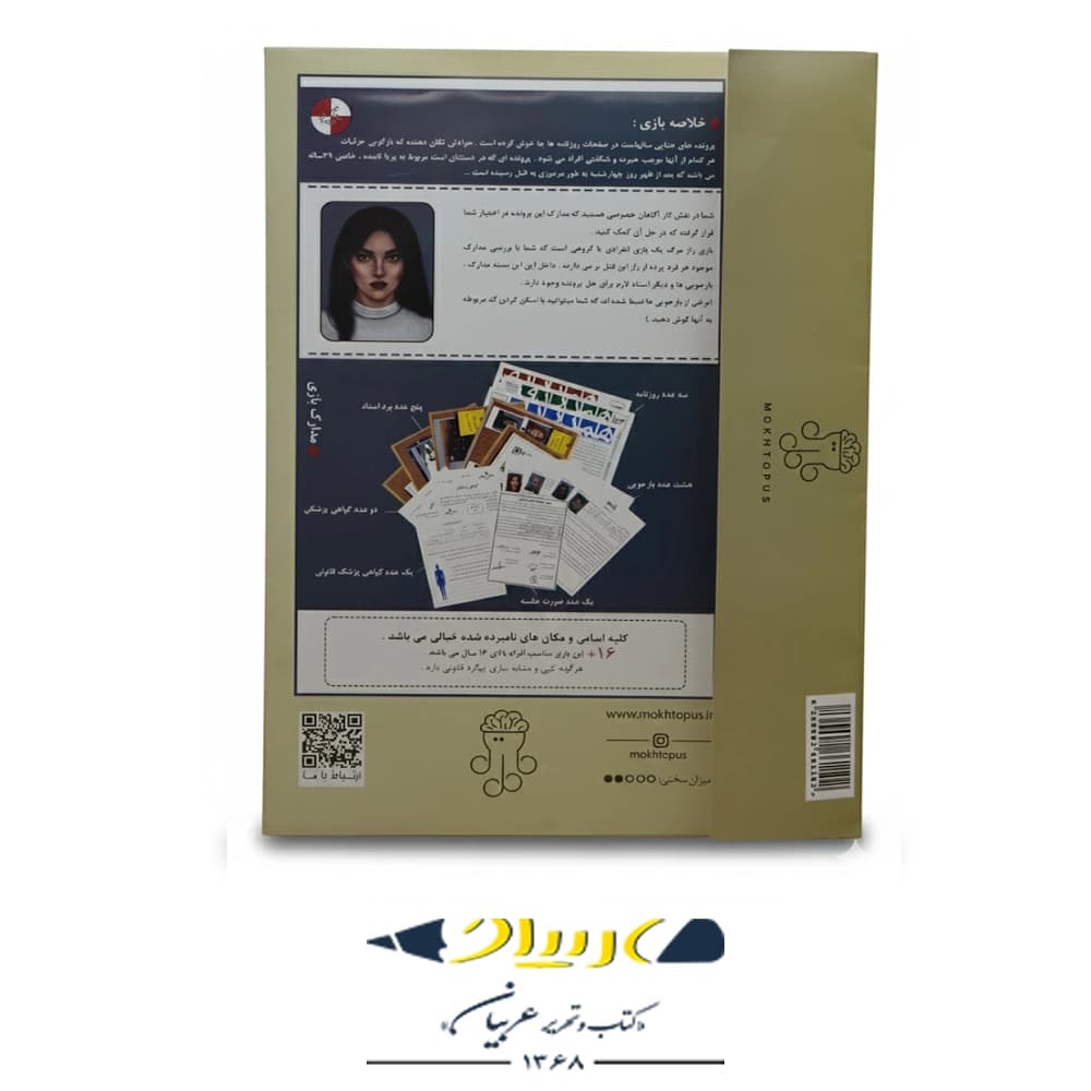 بازی فکری پرونده جنایی جنون (پرونده حل‌نشده) – برند موختاپوس — تصویر ۲