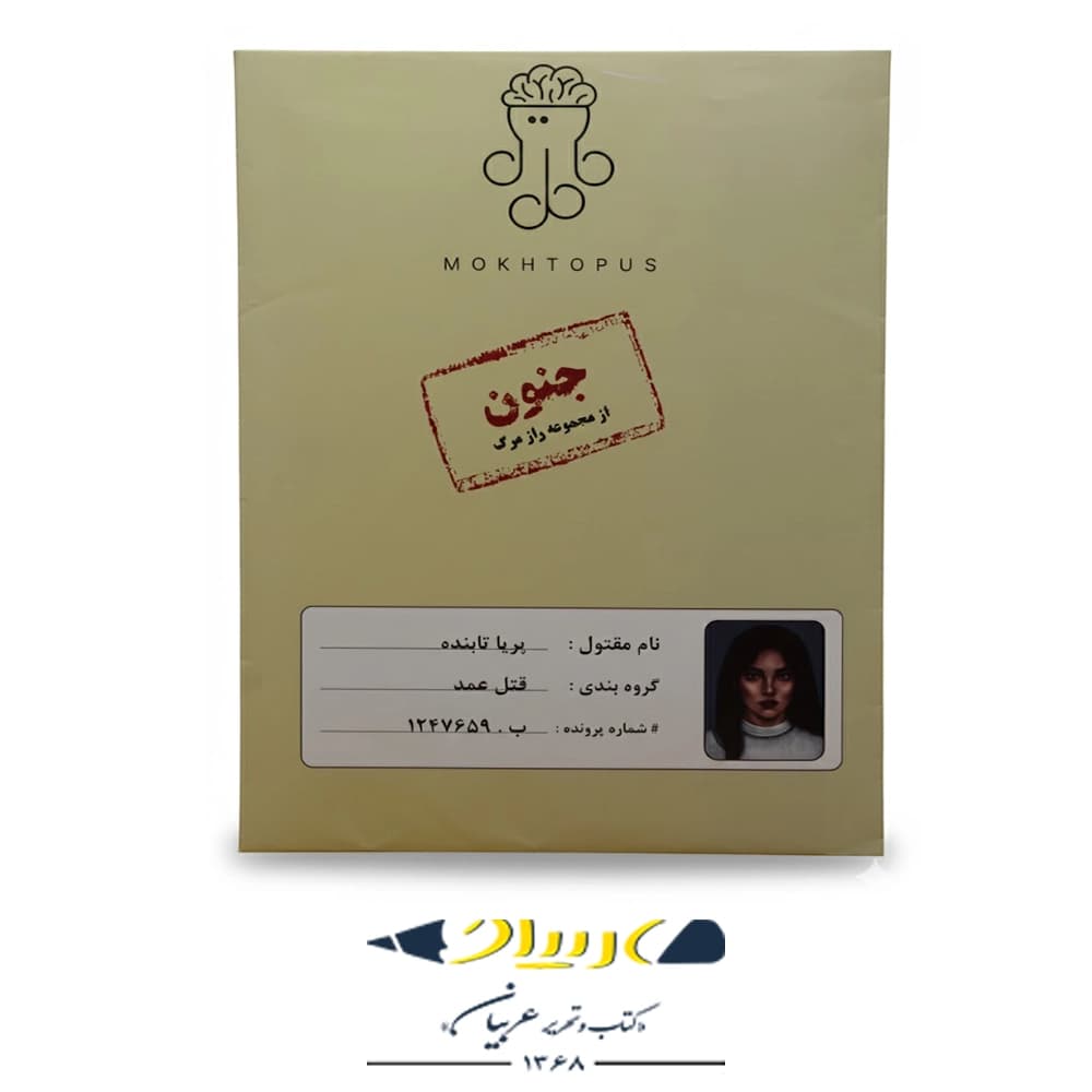 بازی فکری پرونده جنایی جنون (پرونده حل‌نشده) – برند موختاپوس