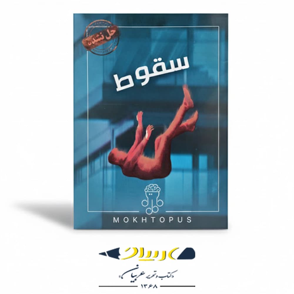 بازی فکری پرونده جنایی سقوط (پرونده حل‌نشده)