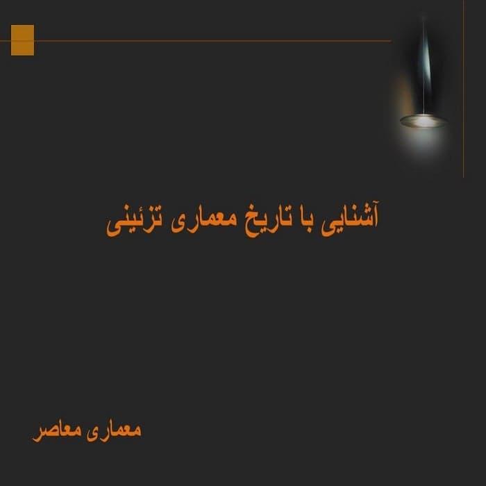 پاورپوینت آشنایی با تاریخ معماری تزیینی