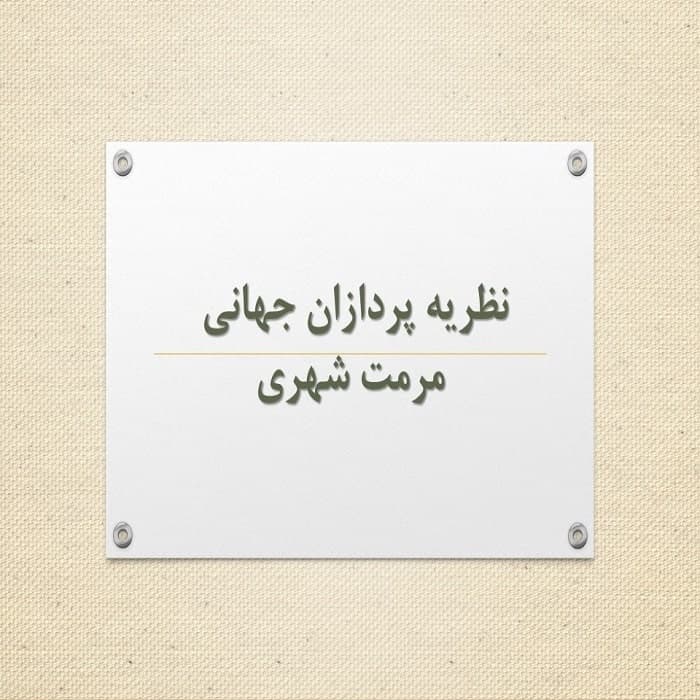 پاورپوینت نظریه پردازان مرمت شهری