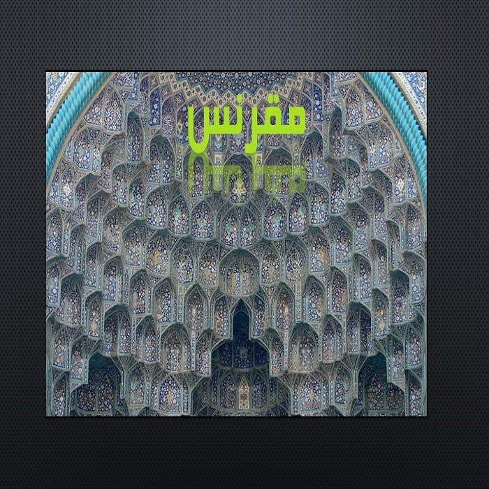 پاورپوینت مقرنس