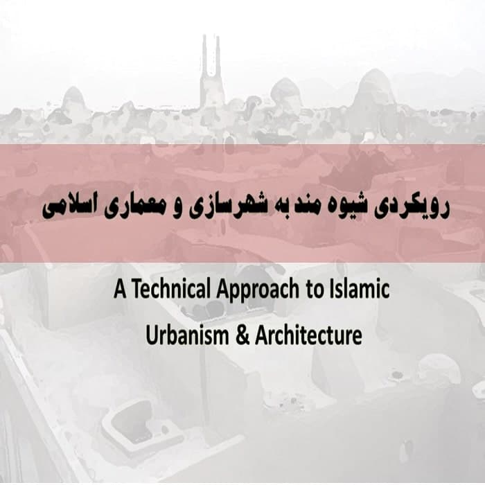پاورپوینت رویکردی شیوه مند به شهرسازی و معماری اسلامی