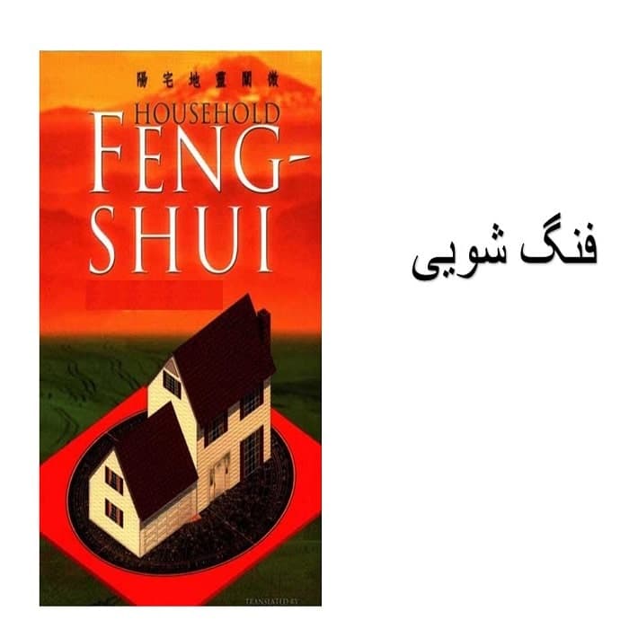 دانلود پاورپوینت فنگ شویی