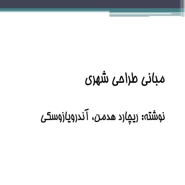پاورپوینت مبانی طراحی شهری