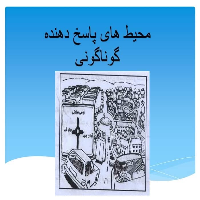 پاورپوینت گوناگونی در محیط پاسخده