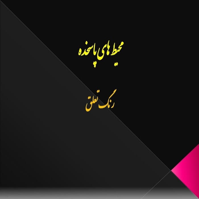 پاورپوینت رنگ تعلق در محیط پاسخده